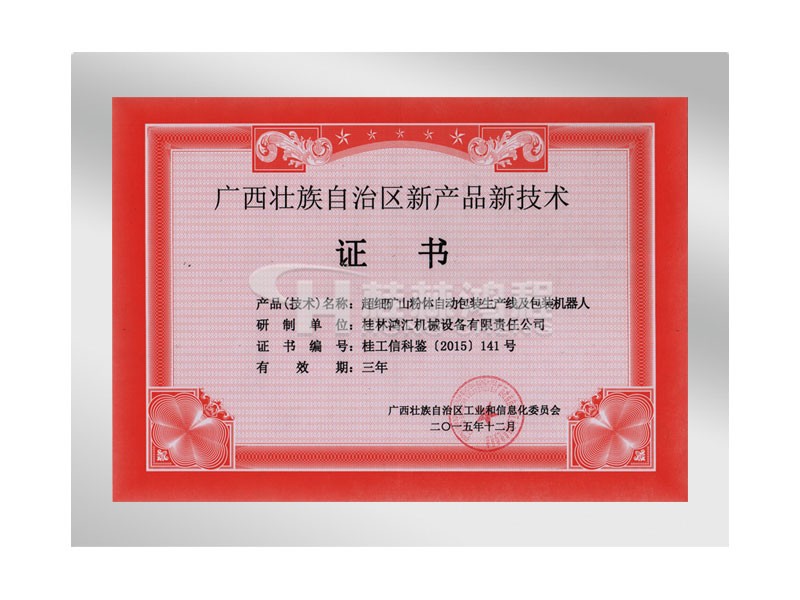 桂林鸿程获超细粉体包装生产线机器人证书