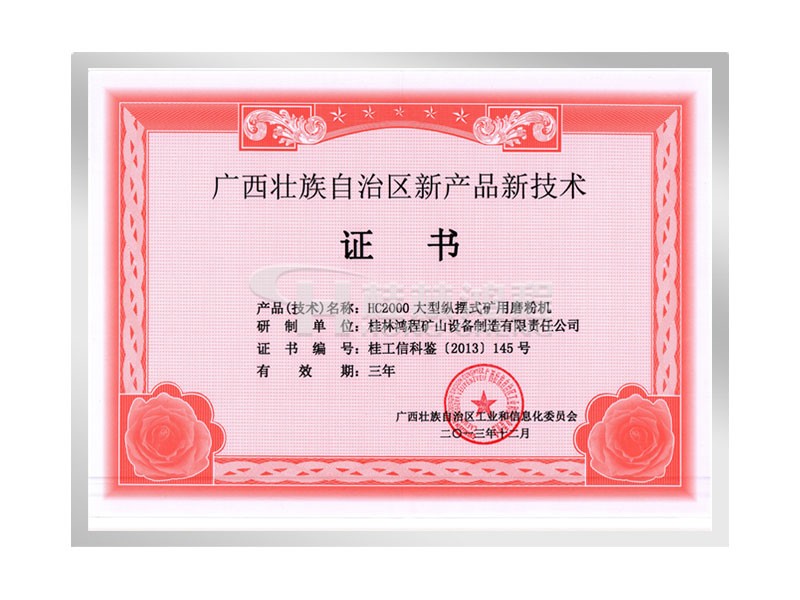 桂林鸿程HC2000大型磨粉机获广西新产品新技术证书