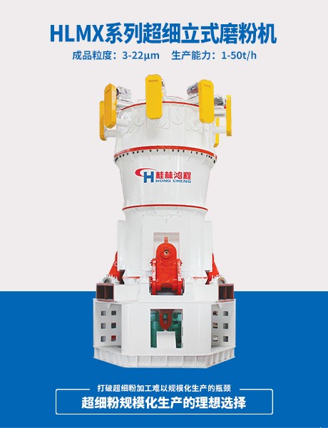 HLMX超细立式磨粉机