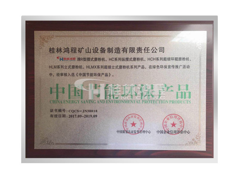 桂林鸿程摆式磨粉机、超细磨粉机、立式磨粉机获得中国节能环保产品证书