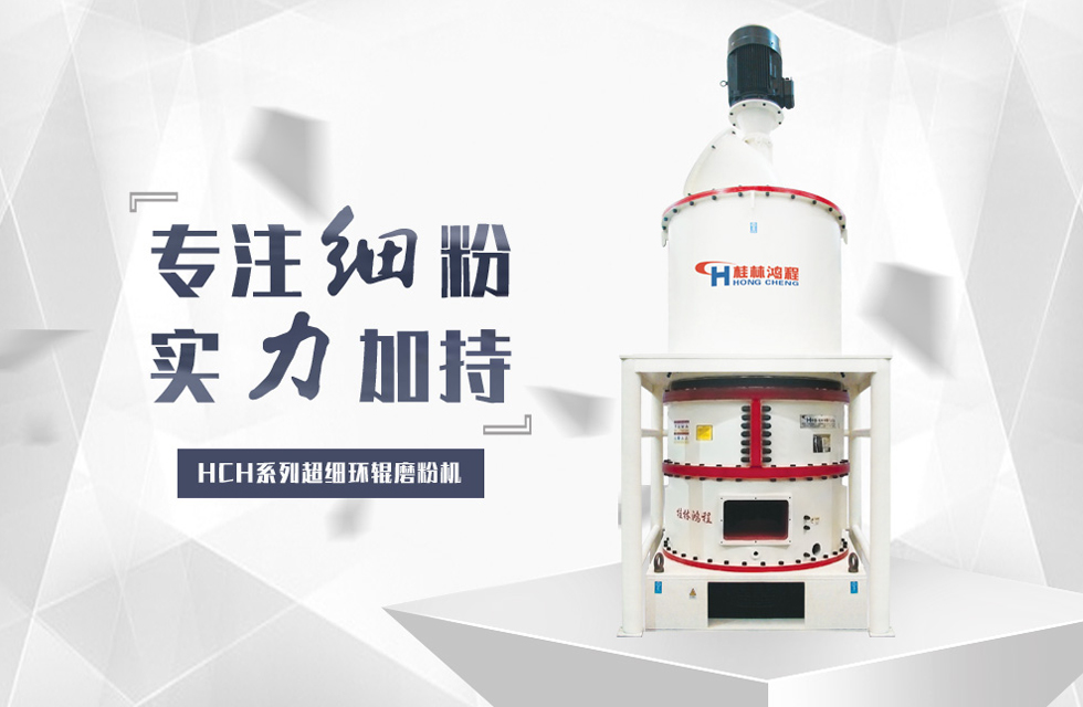 桂林鸿程滑石磨粉机设备推荐