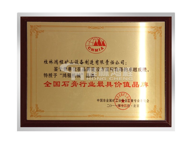 “鸿程机械”获石膏行业价值品牌