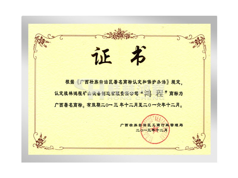 “鸿程”获广西著名商标