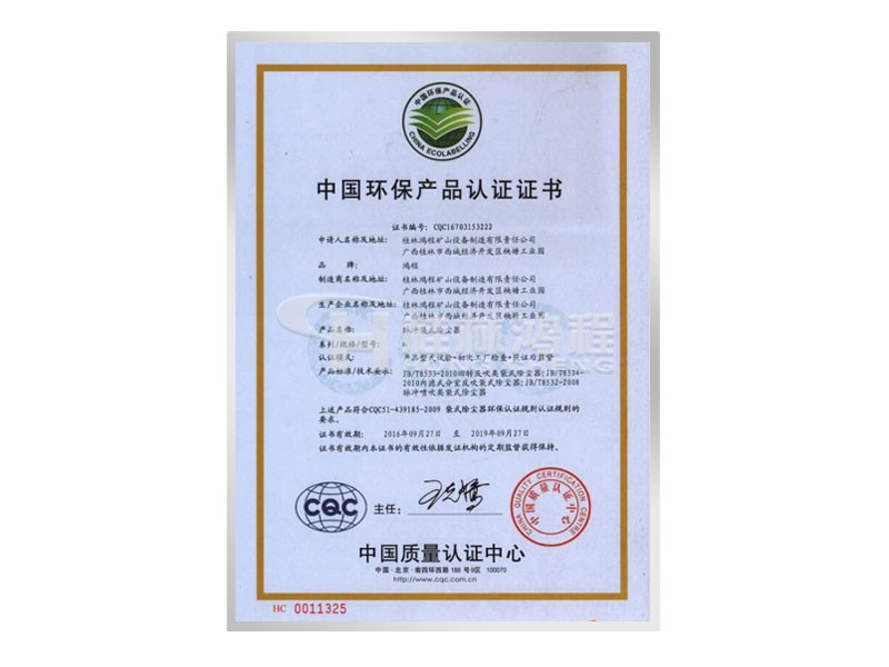 中国环保产品认证证书