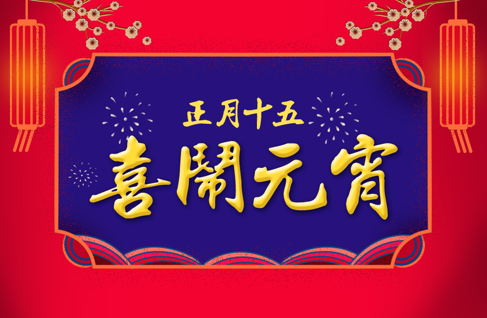 桂林鸿程祝大家:元宵节快乐!