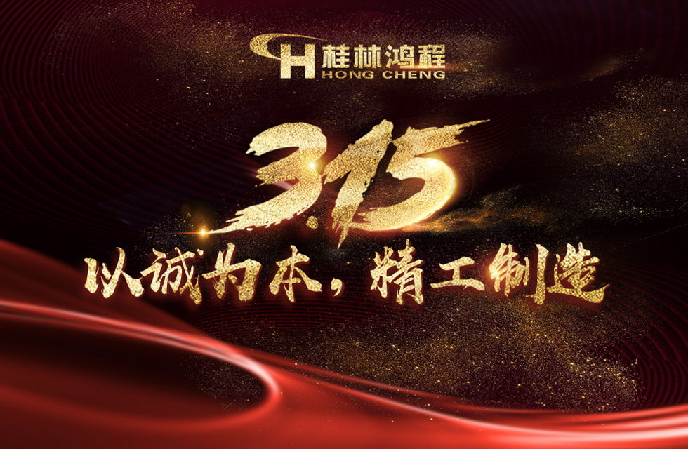 【3•15】桂林鸿程以客户为中心,创造价值!